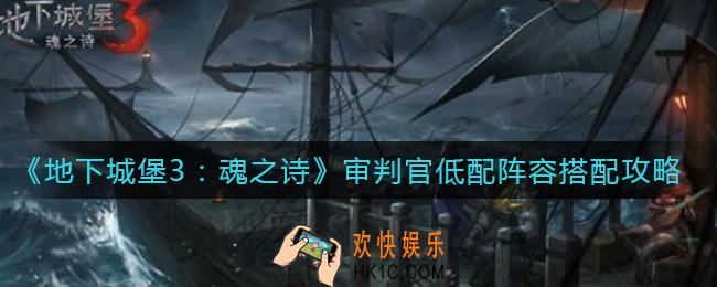 地下城堡3魂之诗审判官低配阵容怎么搭配_审判官低配阵容搭配攻略