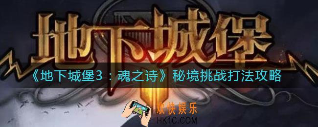 地下城堡3魂之诗秘境挑战怎么打_秘境挑战打法攻略