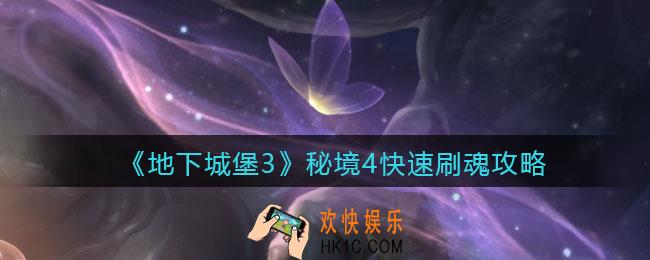地下城堡3魂之诗秘境4怎么刷魂_秘境4快速刷魂攻略
