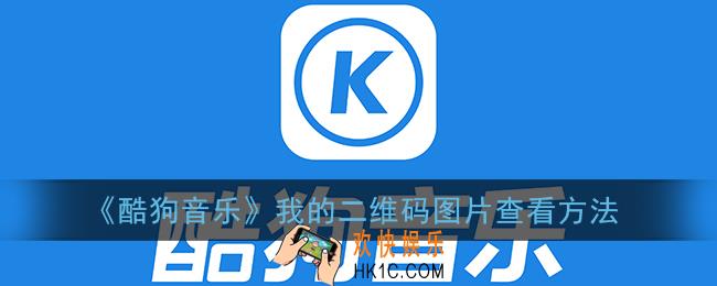 酷狗音乐我的二维码在哪里_我的二维码图片查看方法