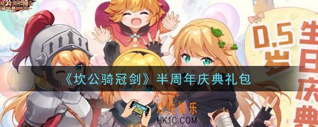 坎公骑冠剑半周年庆典礼包是什么2021_半周年庆典礼包领取地址分享