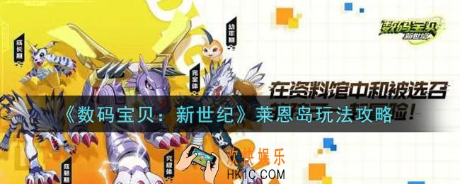 数码宝贝新世纪莱恩岛怎么玩_莱恩岛玩法攻略