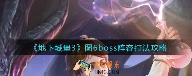地下城堡3魂之诗图六boss怎么打_图6boss阵容打法攻略