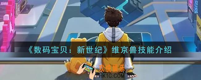 数码宝贝新世纪维京兽技能是什么_维京兽技能介绍
