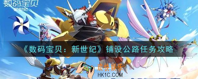 数码宝贝新世纪铺设公路任务怎么做_铺设公路任务攻略