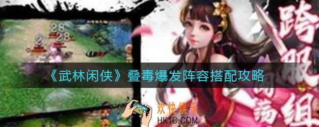 武林闲侠叠毒爆发阵容怎么搭配_叠毒爆发阵容搭配攻略