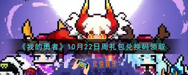我的勇者10月22日周礼包兑换码是什么2021_我的勇者10月22日周礼包兑换码在哪兑换