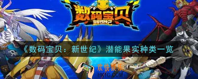 数码宝贝新世纪潜能果实种类有哪些_潜能果实种类一览