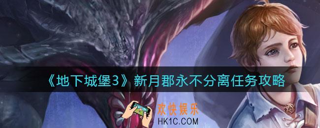 地下城堡3魂之诗新月郡永不分离怎么做_新月郡永不分离任务攻略