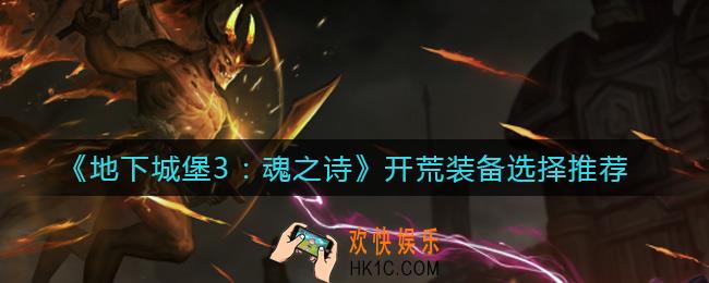 地下城堡3魂之诗开荒装备怎么选择_开荒装备选择推荐