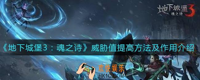 地下城堡3魂之诗威胁值怎么提高_威胁值有什么用