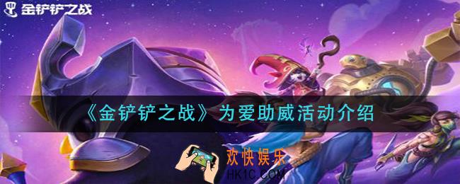 金铲铲之战为爱助威活动怎么样_为爱助威活动介绍
