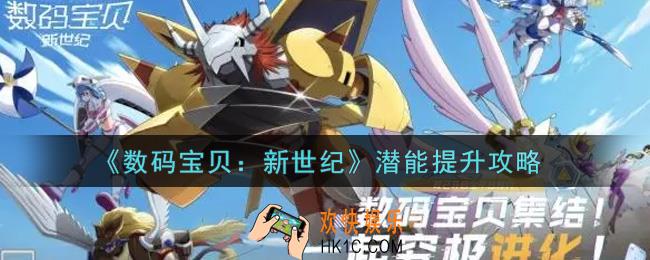 数码宝贝新世纪潜能怎么提升_潜能提升攻略