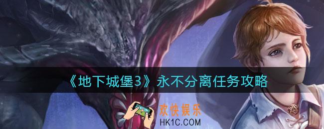 地下城堡3魂之诗永不分离任务怎么做_永不分离任务攻略