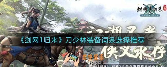 剑网1归来刀少林装备词条怎么选择_刀少林装备词条选择推荐