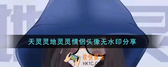 天灵灵地灵灵情侣头像无水印分享_天灵灵地灵灵情侣头像大全