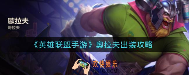 英雄联盟手游奥拉夫怎么出装_奥拉夫出装攻略