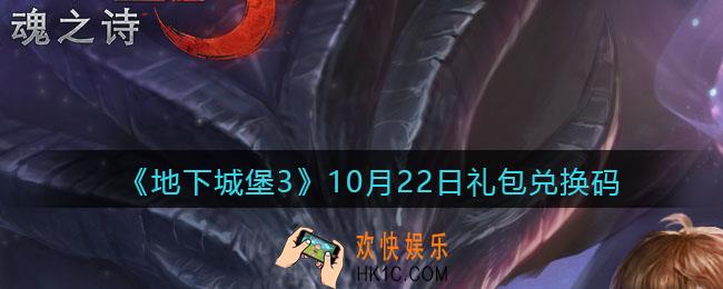 地下城堡3魂之诗10月22日礼包兑换码在哪领_10月22日兑换码是什么
