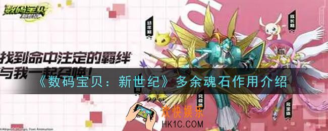 数码宝贝新世纪多余魂石有什么用_多余魂石作用介绍