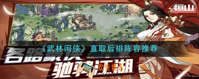 武林闲侠直取后排阵容怎么搭配_直取后排阵容推荐