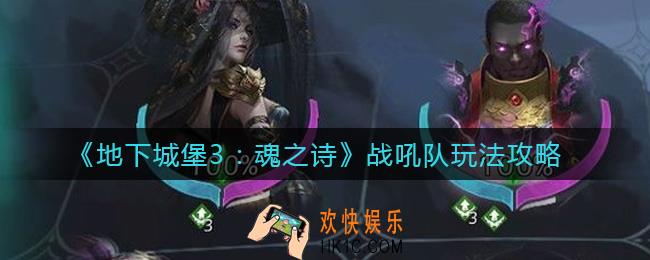 地下城堡3魂之诗战吼队怎么玩_战吼队玩法攻略