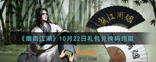 烟雨江湖10月22日礼包兑换码是什么2021_10月22日礼包激活码在哪兑换