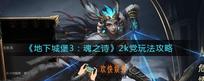 地下城堡3魂之诗2k党怎么玩_2k党玩法攻略
