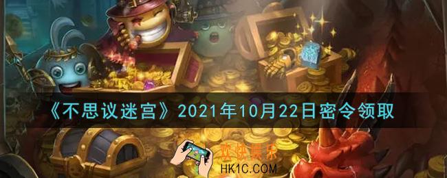 不思议迷宫2021年10月22日每日密令礼包是什么_10.22日密令怎么兑换