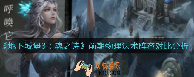地下城堡3魂之诗前期玩物理队还是法术队好_前期物理法术阵容对比分析