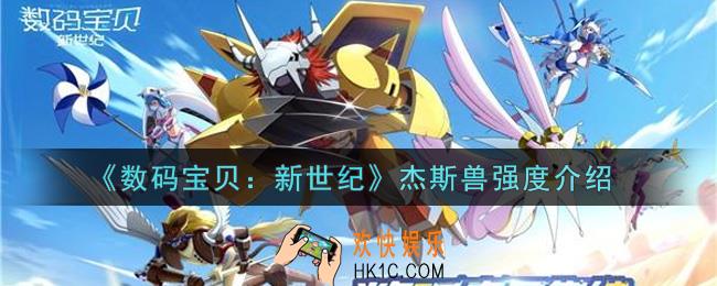 数码宝贝新世纪杰斯兽值得培养吗_杰斯兽强度介绍