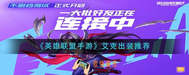英雄联盟手游艾克怎么出装_艾克出装推荐