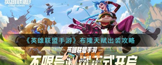 英雄联盟手游布隆怎么出装_lol手游布隆天赋出装攻略