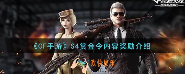 穿越火线手游S4赏金令内容奖励有哪些_CF手游S4赏金令内容奖励介绍
