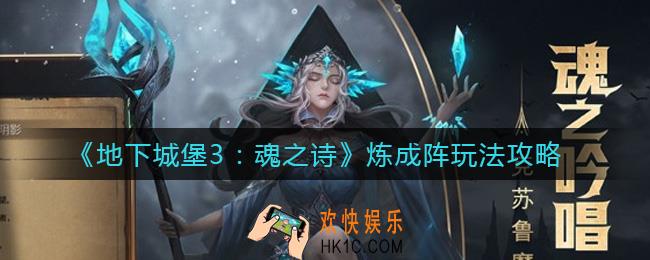 地下城堡3魂之诗炼成阵怎么玩_炼成阵玩法攻略