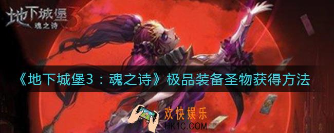 地下城堡3魂之诗极品装备圣物怎么获得_极品装备圣物获得方法
