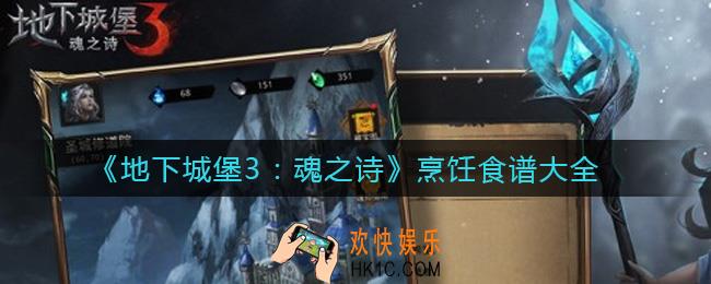 地下城堡3魂之诗烹饪食谱有哪些_烹饪食谱大全