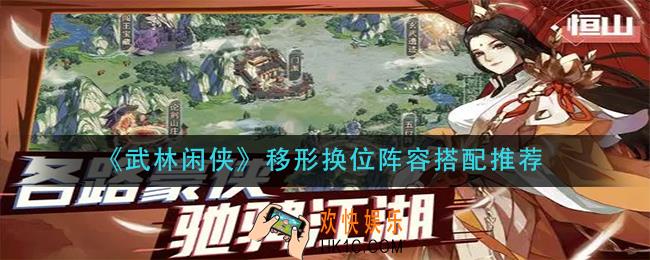 武林闲侠移形换位阵容怎么搭配_移形换位阵容搭配推荐