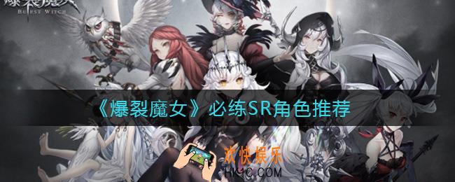爆裂魔女必练SR有哪些_必练SR角色推荐