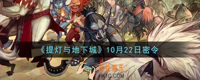 提灯与地下城10月22日密令是什么2021_10.22密令怎么领取