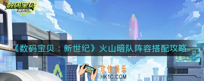 数码宝贝新世纪火山暗队阵容怎么搭配_火山暗队阵容搭配攻略