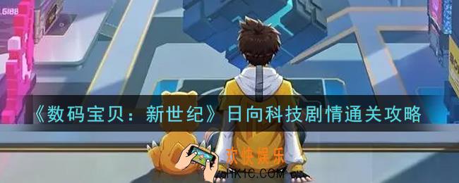 数码宝贝新世纪日向科技剧情怎么过_日向科技剧情通关攻略
