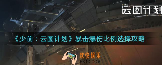 少女前线云图计划暴击爆伤怎么搭配_暴击爆伤比例选择攻略