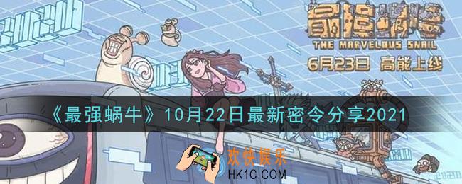 最强蜗牛10月22日最新密令是什么2021_10月22日最新密令领取