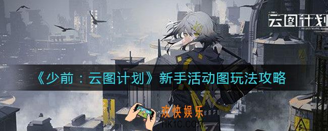 少女前线云图计划新手活动图怎么玩_新手活动图玩法攻略