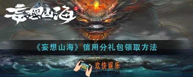 妄想山海信用分礼包怎么领取_信用分礼包领取方法
