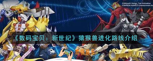 数码宝贝新世纪猿猴兽进化路线是什么_猿猴兽进化路线介绍