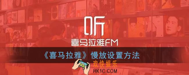 喜马拉雅怎么慢放_喜马拉雅fm播放速度怎么调慢