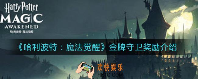 哈利波特魔法觉醒金牌守卫奖励是什么_金牌守卫奖励介绍