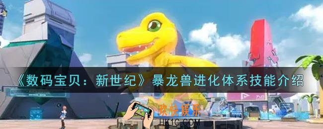 数码宝贝新世纪暴龙兽进化体系技能怎么样_暴龙兽进化体系技能介绍