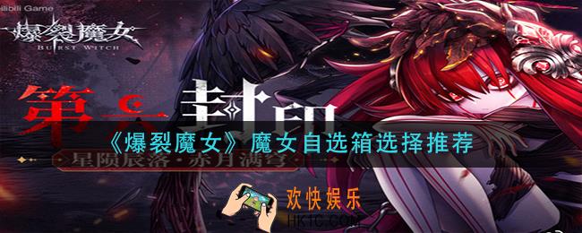 爆裂魔女魔女自选箱选什么_魔女自选箱选择推荐